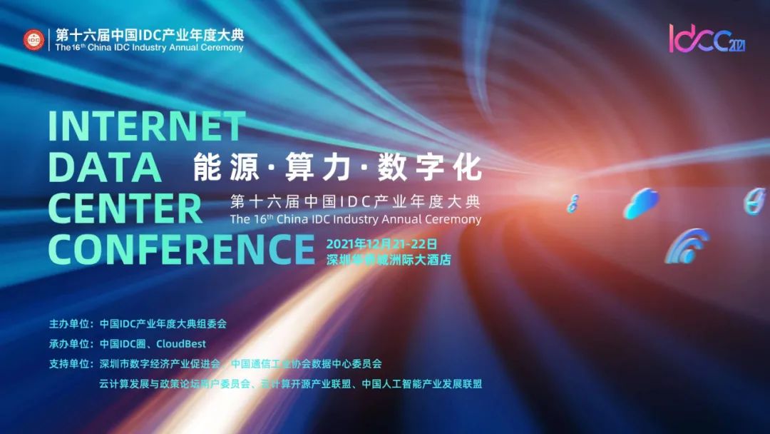 Upacara tahunan industri IDC Tiongkok 16th: santai berkontribusi pada pengembangan industri